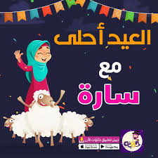 صور العيد احلى مع اسماء بنات 2020 اضحى مبارك بالعربي نتعلم beauty girl movie posters movies