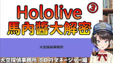 大空スバル/大空昴】Hololive馬內醬大解密②（工作中重視的事情、馬內 ...