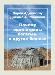 книга почему одни страны богатые а другие бедные скачать бесплатно Sverdlovchane Ne Sdayutsya