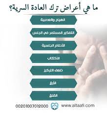 ما هي أعراض ترك العادة السرية وكيفية التغلب عليها مستشفى التعافي