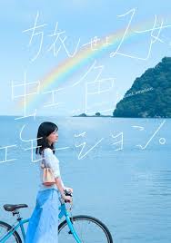旅せよ乙女 虹色エモーション 滋賀 びわ湖 虹 虹 イラスト びわ湖