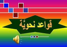اللغة العربية بوربوينت قواعد نحوية بالصوت للصف الثالث إلى الصف السادس ملفاتي