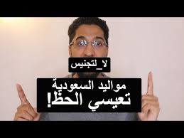 مواليد السعودية لهذا الاسباب هم تعيسي الحظ وجهة نظر Youtube