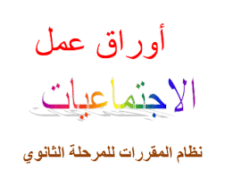 اوراق عمل مادة الاجتماعيات للصف ثاني مقررات فصل دراسي ثاني