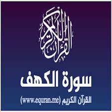هذه القصص الأربع في سورة الكهف، القصة الأولى تحدثت عن ضغط المجتمع المنحرف، وكيفية النجاة من هذا الضغط بالاعتزال والابتعاد وملازمة الصالحين والبعد عن الأشرار. Ø³ÙˆØ±Ø© Ø§Ù„ÙƒÙ‡Ù Ø¨ØµÙˆØª Ø£ÙƒØ«Ø± Ù…Ù† 25 Ù‚Ø§Ø±Ø¦ Ø§Ù„Ù‚Ø±Ø¢Ù† Ø§Ù„ÙƒØ±ÙŠÙ… Mp3