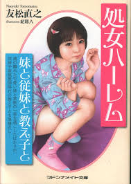 Futami Shobo Madonna mate paperback Naoyuki Tomomatsu ☆ and virgin Harlem  sister and cousin and student | ありある | まんだらけ MANDARAKE