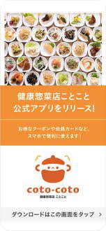 健康惣菜店ことこと - 新潟市の手作りお弁当とお惣菜のお店