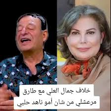 خلاف جمال العلي مع طارق مرعشلي حصرًا
