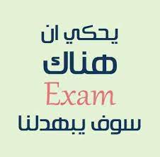 احلى كلام مضحك عن الامتحانات. ØµÙˆØ± Ø¹Ù† Ø§Ù„Ø§Ù…ØªØ­Ø§Ù†Ø§Øª ØµÙˆØ± Ø§Ù…ØªØ­Ø§Ù†Ø§Øª Ø±Ù…Ø²ÙŠØ§Øª Ùˆ Ù†ÙƒØª ÙˆØªÙˆØ¨ÙŠÙƒØ§Øª Ø¹Ù† Ø§Ù„Ø§Ø®ØªØ¨Ø§Ø±Ø§Øª Funny Picture Jokes Funny Words Funny Arabic Quotes