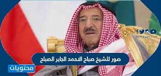 صور للشيخ صباح الاحمد الجابر الصباح موقع محتويات