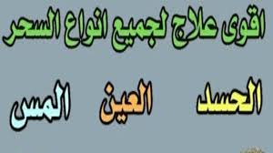 علاج المس والسحر و علاج السحر والعين وافضل طريقة فك السحر بالرقية الشرعية Youtube Math