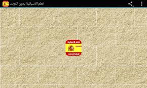 تعلم الاسبانية بدون انترنت For Android Apk Download