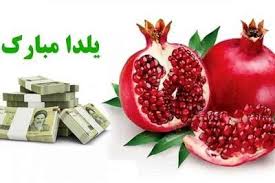 پرداختی ویژه 1.400.000 تومانی شب یلدا به حساب سرپرستان | پرداخت عیدانه یلدا به یارانه بگیران 3 دهک اول