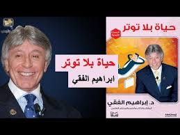 ملخص كتاب حياة بلا توتر الدكتور ابراهيم الفقي Youtube Wallpaper Pandora