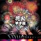 Fireworks Koshien National Fireworks Artisan No. 1 event image