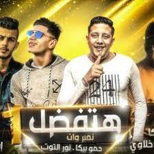 اغاني حمو بيكا ومهرجانته2020 اغاني مهرجانات 2019 اغاني مهرجانات 2018 اغاني مهرجانات 2019 اغاني مهرجانت جديدة اغاني مهرجانات com.new2020.alkysr_mhrgenet_hmo_byke_2020. Stream Ù…Ù‡Ø±Ø¬Ø§Ù†Ø§Øª 2020 Music Listen To Songs Albums Playlists For Free On Soundcloud