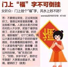 shuohua20150306 15 16 过年贴的 福 字等 可在正月十五后取下来男听众 过年家里贴的 福 字 吊钱 窗花什么时间取下来好 答 正月 十五之后 像昨天过了就可以 wenda20120115 77 07 福 字不能倒贴女听众 现在快过春节了 很多人贴福字和春联 有讲究吗 答 in
