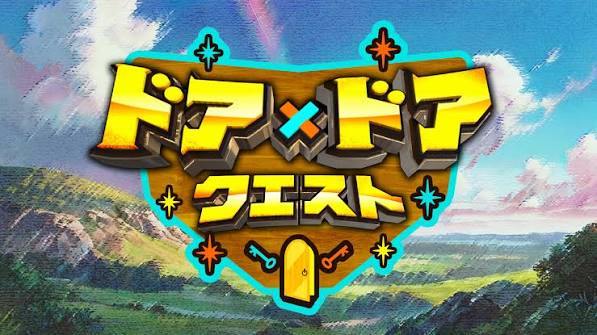 知識の扉よ開け！ドア×ドア クエスト