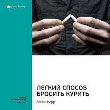 аллен карр легкий способ бросить курить электронная книга скачать Audiokniga Kratkoe Soderzhanie Knigi Legkij Sposob Brosit Kurit Allen Karr Slushat Onlajn Knigu Avtora Smart Reading Chitaet Dmitrij Evstratov