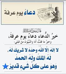 من الدعاء يوم عرفة قال النبي صلى الله عليه وسلم خير الدعاء دعاء يوم عرفة وخير ما قلت أنا والنبيون من قبلي لا إله إلا peace be upon him math equations