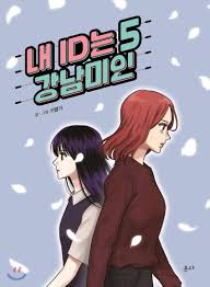 I am gangnam beauty (english). My Id Is Gangnam Beauty 5 Korean Edition Flag 9788934982586 Amazon Com Books