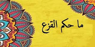 القزع القزع هو حلق بعض شعر الرأس وترك بعضه أو أن يحلق الشخص بعض المواضع المتفرقة من الرأس وقد أخذت هذه الكلمة من القزع وهو Arabic Calligraphy Blog Posts Blog
