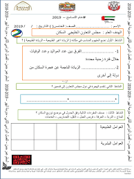 مدونة تعلم ورقة عمل مجلس التعاون الخليجي السكان الصف الخامس الفصل الثاني 2019 2018