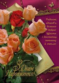 открытки поздравления с днем рождения мужчине на украинском языке Z Dnem Narodzhennya Privitannya Na Ukrayinskij Movi Happy Birthday Birthday Wishes Happy Anniversary