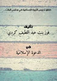 تحميل كتاب طرائق تدريس التربية الإسلامية في مدارس البنات Pdf مكتبة نور لتحميل الكتب الإلكترونية