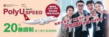 PolyU SPEED兼读制学位给你更多优势…… | 香港理工大学专业进修学院
