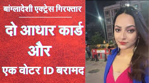 bangladeshi actress arrested in kolkata two aadhar card recovered - कोलकाता  में बांग्लादेश की एक्ट्रेस गिरफ्तार, पास मिले दो आधार कार्ड | Jansatta