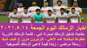 نادي الزمالك للألعاب الرياضية (بالإنجليزية: Ø²ÙØ§ÙÙ Ø§ÙÙÙÙ ÙÙØ§Ø¬Ø§Ø© ØªØ´ÙÙÙ Ø§ÙØ²ÙØ§ÙÙ ÙÙØ¨Ø§Ø±Ø§Ø© Ø§ÙØ¨Ù ØªØµØ±ÙØ­ ÙØ§Ø±ØªÙØ±ÙÙ Ø®Ø·ÙØ§Ø· Ø´ÙÙØ§Ø¨Ø§ÙØ§ Ø±Ø³Ø§ÙØ© ÙØ±ØªØ¶Ù ØµÙØ±Ø© Ø§Ø­Ø¯Ø§Ø¯ Youtube