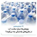فکت‌نامه‎ | ‎. 💧پژوهش‌ها درباره سلامت #آب در بطری‌های پلاستیکی چه ...
