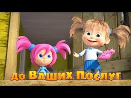 Youtube Masha And The Bear Cute Cartoon Girl Cool Cartoons