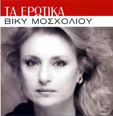 Άμεση ενημέρωση για όλες τις εξελίξεις. Mosxolioy Biky Ta Erwtika Mosholiou Vicky Love Songs