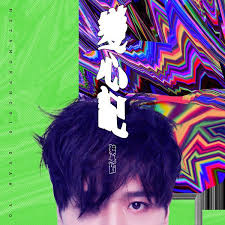 蔡旻佑变心记metamorphosis album covers ep album album