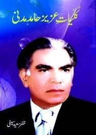 کلیاتِ عزیزحامدمدنی