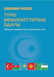 §19.германия,франция және жапонияның әлемдік экономикалық дағдарыстан шығу жолдары. Turk Dovletleri Birliyi Qazax