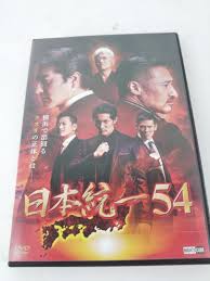 日本映画 日本統一54 DVD 送料無料 正規品 survie.org