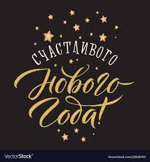 Happy New Year Russian Calligraphy Lettering Vector Image On Vectorstock Lettering Happy Holiday Greeting Cards Happy New Year