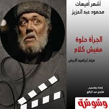 فيلم إبراهيم الأبيض إنتاج عام 2009، وبطولة أحمد السقا، محمود عبد العزيز، هند صبري، عمرو واكد، باسم سمرة، ومن. ÙˆØ´ÙˆØ´Ø© Ø¨Ø§Ù„Ø§Ù†ÙÙˆØ¬Ø±Ø§Ù Ø£Ø´Ù‡Ø± Ø¥ÙÙŠÙ‡Ø§Øª Ø§Ù„Ø±Ø§Ø­Ù„ Ù…Ø­Ù…ÙˆØ¯ Ø¹Ø¨Ø¯ Ø§Ù„Ø¹Ø²ÙŠØ²