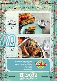 منيو و رقم دليفرى مطعم ماما مصر منيو ايجبت