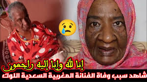 شاهد تفاصيل وفاة السعدية اللوك Saadia Al-Lok تحزن المغاربة