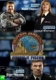 морские дьяволы смерч 4 сезон смотреть онлайн все серии подряд Serial Morskie Dyavoly Severnye Rubezhi Smotret Onlajn Besplatno