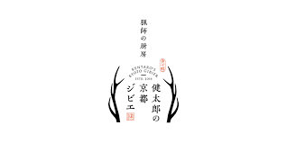 健太郎の京都ジビエ ブランドロゴ 企業ロゴ ci vi やブランドロゴに特化したグラフィックデザイン事務所 cosydesign 株式会社コージィデザイン 企業ロゴ ロゴ ロゴデザイン