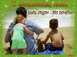 Каждому ребенку нужна не только мамина любовь и нежность, но и отцовская любовь. Otkrytki Den Otca