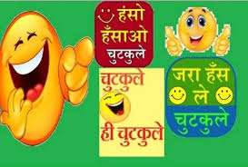 (hindi chutkule) laughter is the best medicine and in order to provoke laughter, a joke is required. Funny Jokes Husband Wife Jokes Girlfriend Boyfriend Jokes In Hindi Hindi Jokes Whatsapp à¤ªà¤¤ à¤¨ à¤• à¤¬ à¤° à¤® à¤ªà¤¤ à¤¸ à¤¸à¤¬ à¤œ à¤µ à¤² à¤¨ à¤•à¤¹ à¤à¤¸ à¤¬ à¤¤ à¤¹ à¤¸à¤¤ à¤¹ à¤¸à¤¤ à¤¹ à¤œ à¤ à¤— à¤² à¤Ÿà¤ª à¤Ÿ à¤¹ à¤œ à¤ à¤— à¤†à¤ª