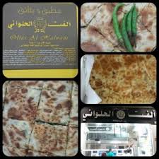 مطعم ألفت الحلوانى في ينبع
