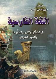 Nwf Com اللغة الفارسية في نشأتها وتاريخ تطورها و جورج خليل مارون كتب