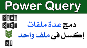 طريقة دمج ملفات إكسل في ملف واحد وجداول البيانات والمصنفات في ورقة واحدة يعد إكسل أحد برامج سطح المكتب الأكثر شيوعا بين المستخدمين لإنشا Power Blog Posts Blog